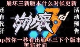 崩坏三下版本最新爆料,神秘新角色登场，战斗系统革新来袭！